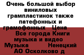 Очень большой выбор виниловых грампластинок,также патефонных и грамофонных › Цена ­ 100 - Все города Книги, музыка и видео » Музыка, CD   . Ненецкий АО,Осколково д.